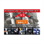 アールアンドジー｜Front Indicator Adapters｜RG-FAP0037BK