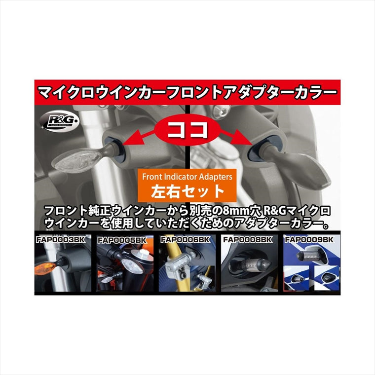 アールアンドジー｜Front Indicator Adapters｜RG-FAP0037BK