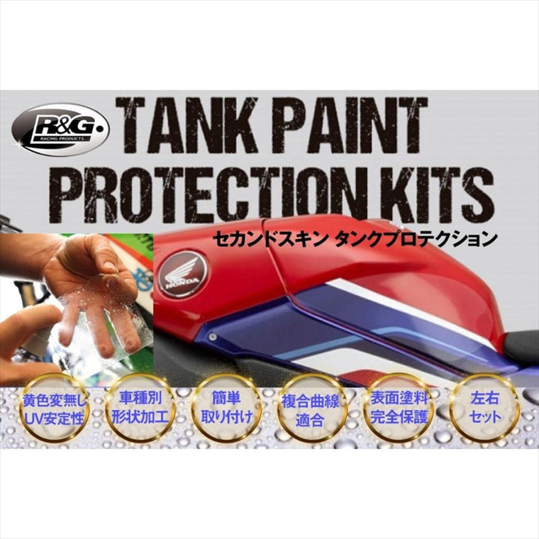 アールアンドジー｜R＆G Second Skin Tank Protection｜RG-SSTP831