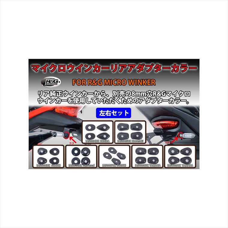 アールアンドジー｜リアウインカーアダプター 2set｜RG-IAS0010BK