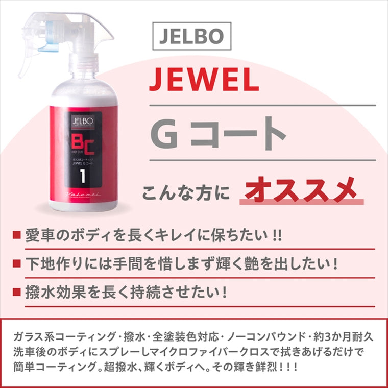 ヴァレンティ ジェルボ｜ジュエル Gコート JELBO-BC-10｜JELBO-BC-10