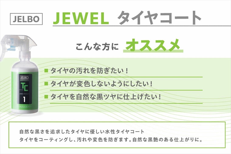 VALENTI JELBO(ヴァレンティ ジェルボ)｜ジュエル タイヤコート｜JELBO-TC-10