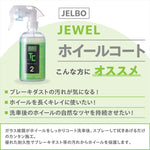 ヴァレンティ ジェルボ｜ジュエル ホイールコート JELBO-TC-20｜JELBO-TC-20