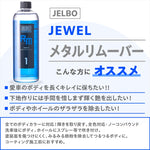 ヴァレンティ ジェルボ｜ジュエル メタルリムーバー JELBO-RM-10｜JELBO-RM-10