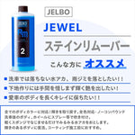 ヴァレンティ ジェルボ｜ジュエル ステインリムーバー JELBO-RM-20｜JELBO-RM-20