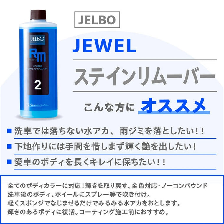 ヴァレンティ ジェルボ｜ジュエル ステインリムーバー JELBO-RM-20｜JELBO-RM-20