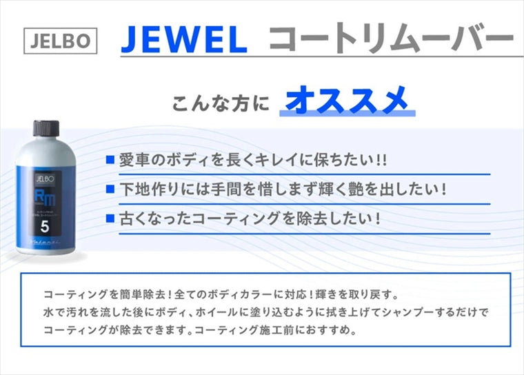 ヴァレンティ ジェルボ｜ジュエル コートリムーバー JELBO-RM-50｜JELBO-RM-50