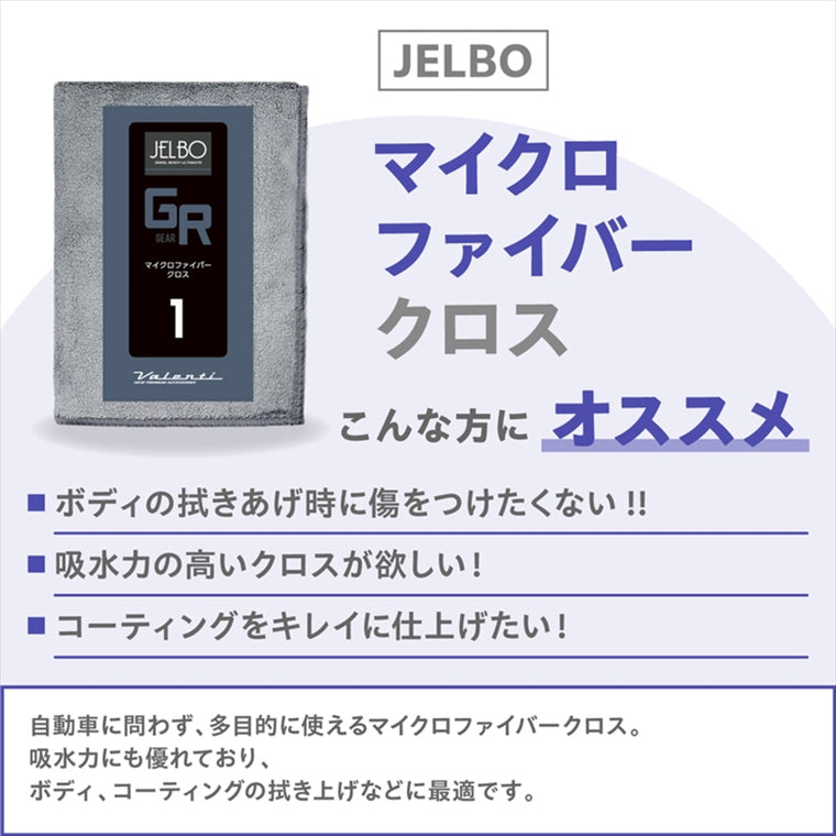 VALENTI JELBO(ヴァレンティ ジェルボ)マイクロファイバークロス 30cm×40cm グレーJELBO-GR-10