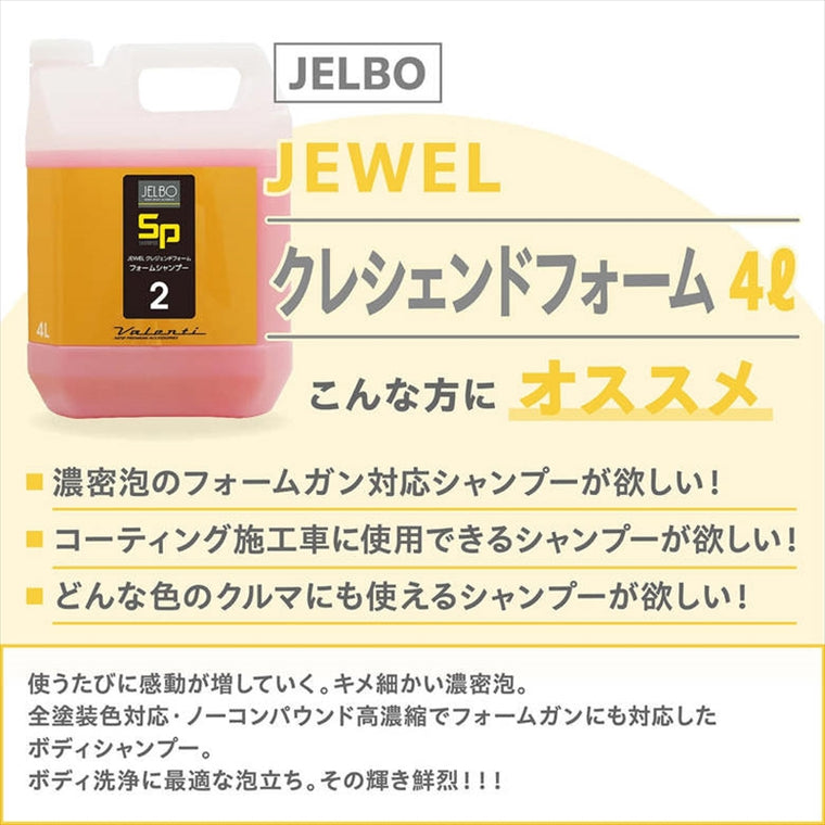 【ヴァレンティ ジェルボ】ジュエル クレシェンドフォーム 4L JELBO-SP-20-4L JELBO-SP-20-4L