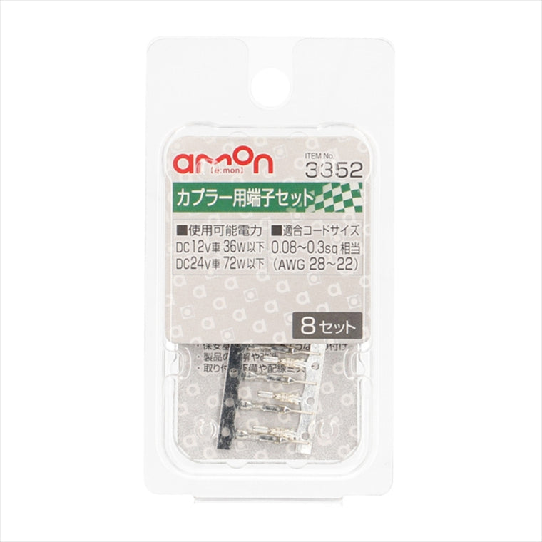 AMON(エーモン)｜カプラー用端子セット 3352｜3352