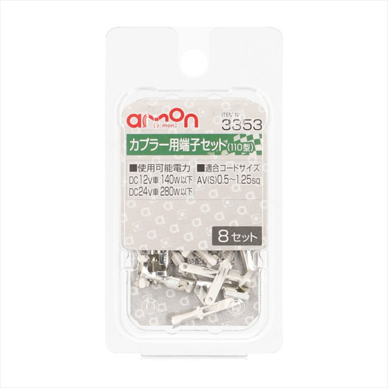 AMON(エーモン)｜カプラー用端子セット 110型 3353｜3353