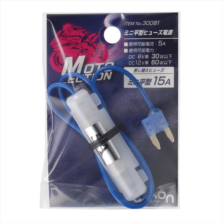 エーモン｜ミニ平型ヒューズ電源 30081｜30081