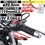 【デイトナ】DAYTONA ホットグリップマキタイプEASY2 USB 105MM 15527