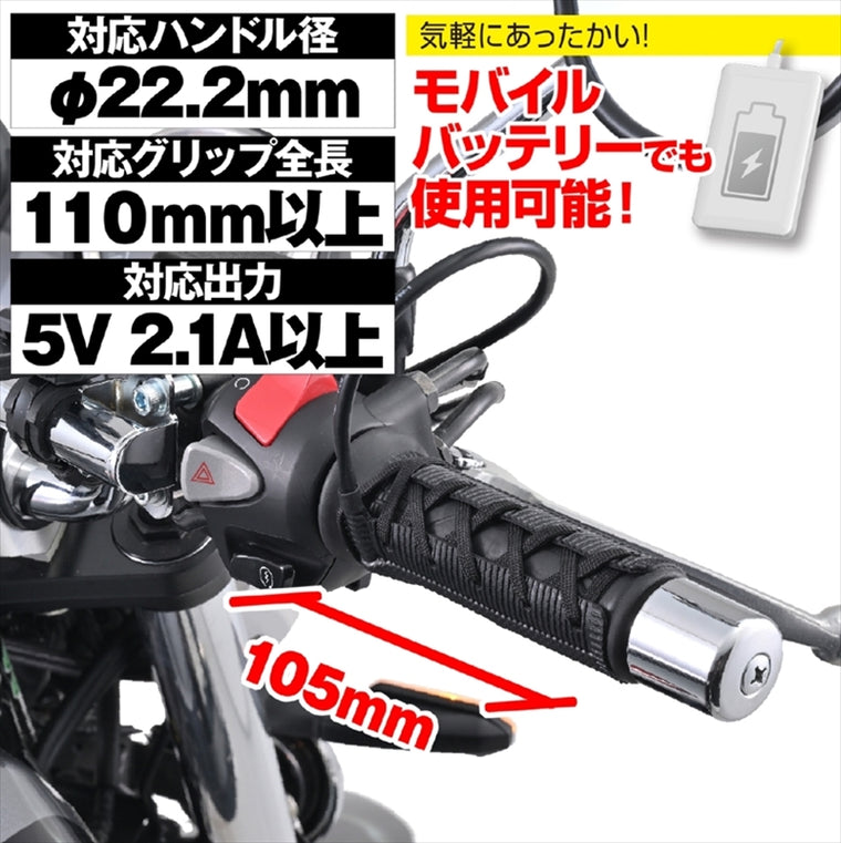【デイトナ】DAYTONA ホットグリップマキタイプEASY2 USB 105MM 15527