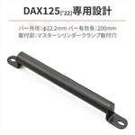 【デイトナ】DAYTONA マルチマウントバーFE／ DAX125 92655