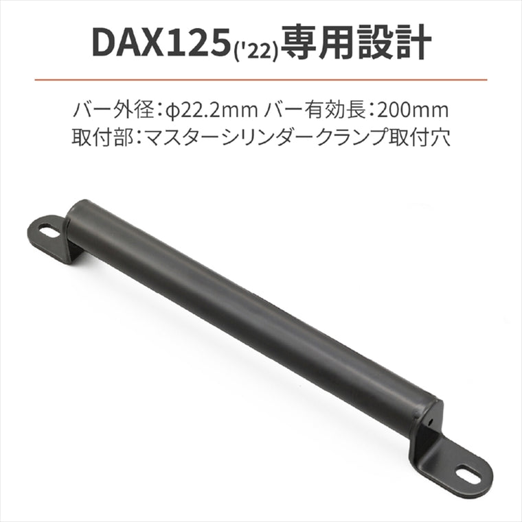 【デイトナ】DAYTONA マルチマウントバーFE／ DAX125 92655
