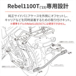 【デイトナ】DAYTONA キャリア＆RBトリツケキット REBEL1100T 31420