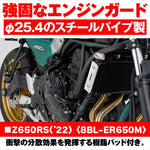 【デイトナ】DAYTONA パイプエンジンガード／ Z650RS 31910