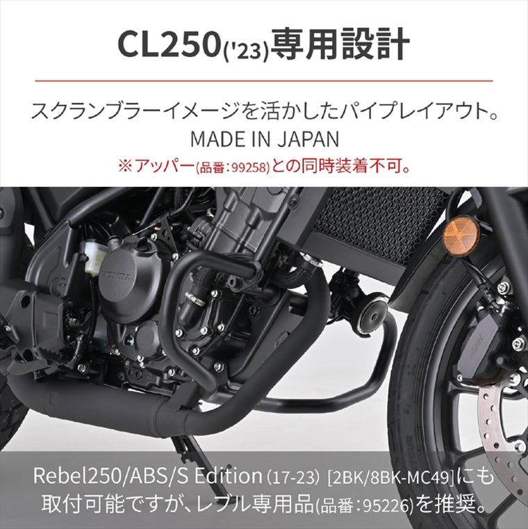 【デイトナ】DAYTONA パイプエンジンガードロワー CL250 34980