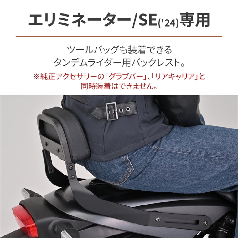 【デイトナ】DAYTONA バックレストKIT エリミネーター／SE 38522