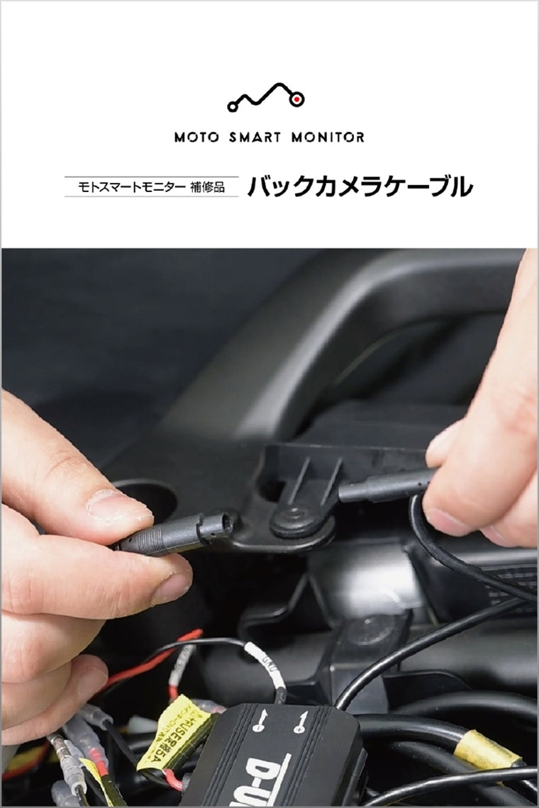 デイトナ｜モトスマートモニターホシュウバックカメラケーブ｜23302