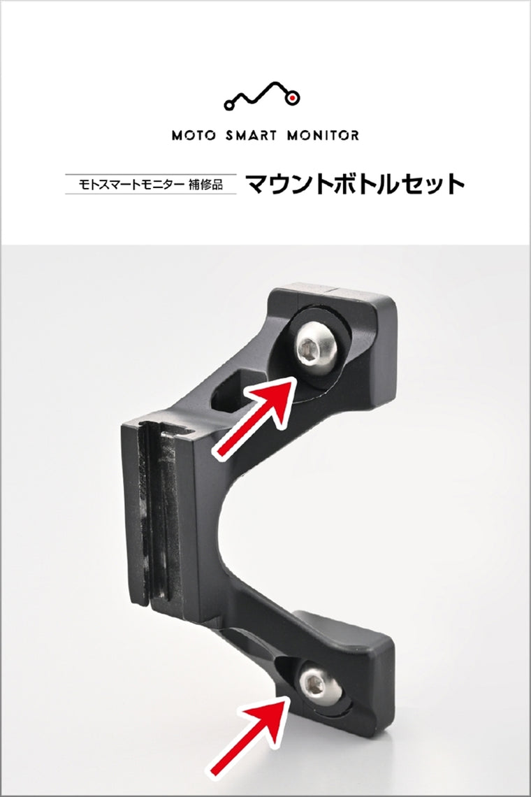 デイトナ｜モトスマートモニターホシュウマウントボルトセット｜24669