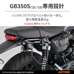 【デイトナ】DAYTONA サドルバッグサポートR／ GB350S 97919