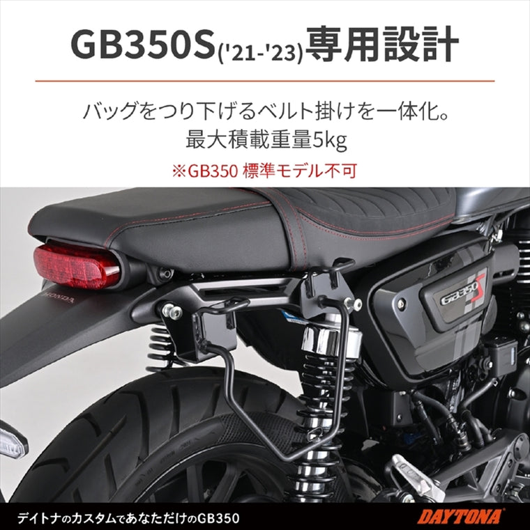 【デイトナ】DAYTONA サドルバッグサポートR／ GB350S 97919