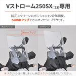 【デイトナ】DAYTONA スクリーンオフセットブラケット Vストローム250 SX 42902