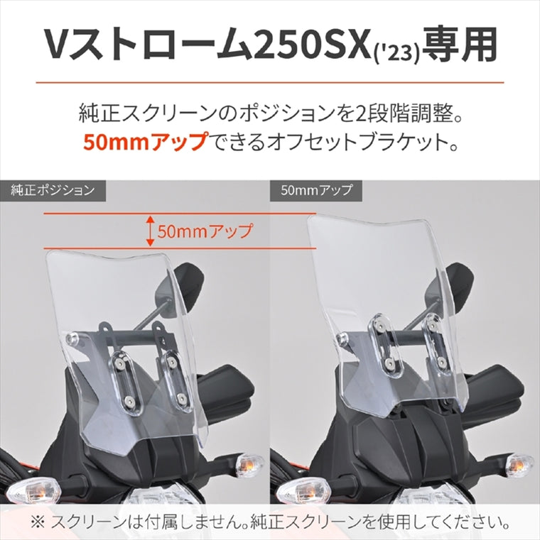 【デイトナ】DAYTONA スクリーンオフセットブラケット Vストローム250 SX 42902