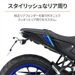 【デイトナ】DAYTONA LEDフェンダーレスキット MT-125 23 41277