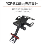 【デイトナ】DAYTONA LEDフェンダーレスキット YZF-R125 23 42169
