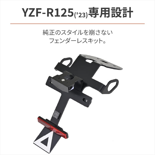 【デイトナ】DAYTONA LEDフェンダーレスキット YZF-R125 23 42169