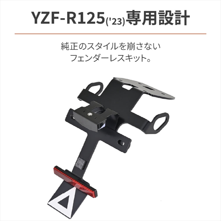【デイトナ】DAYTONA LEDフェンダーレスキット YZF-R125 23 42169
