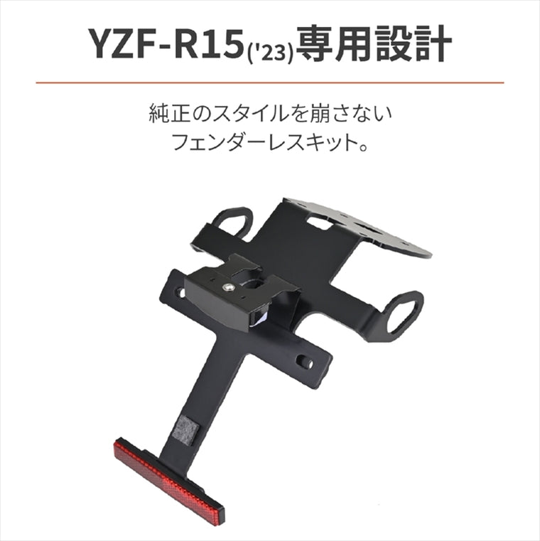【デイトナ】DAYTONA LEDフェンダーレスキット YZF-R15 23 42230