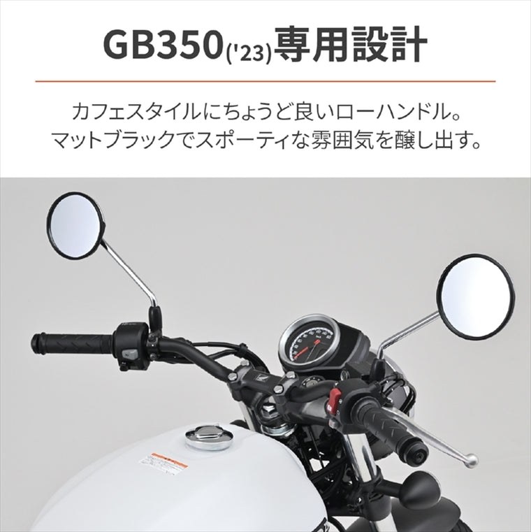 【デイトナ】DAYTONA LOWスタイルハンドル／ GB350／S（23） 95365