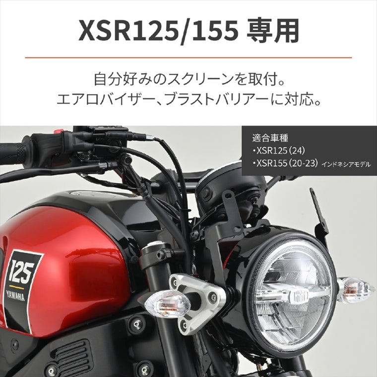 【デイトナ】DAYTONA エアロバイザーステー XSR125／155 27606
