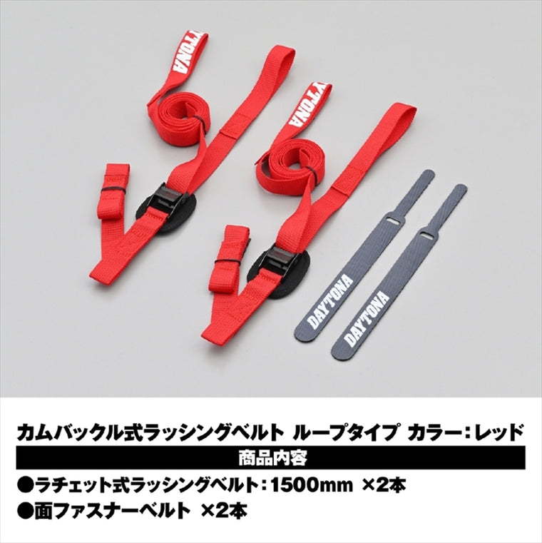 【デイトナ】ラッシングBカムバックルループ1500アカ 42071