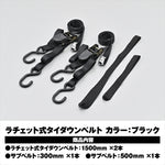 【デイトナ】タイダウンベルトラチェット 1500 クロ 42041