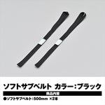 デイトナ｜ソフトサブベルト 500MM クロ 2ケイリ｜42150