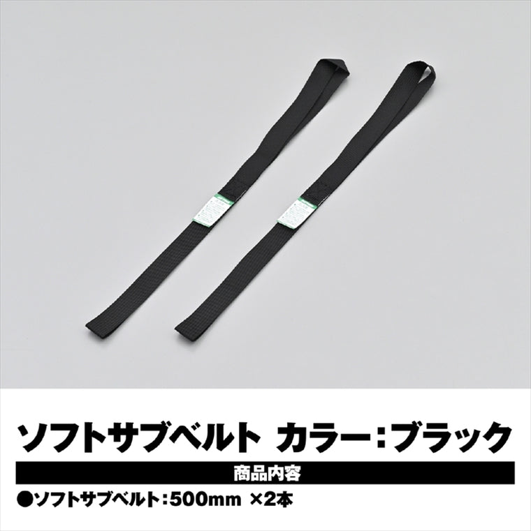 デイトナ｜ソフトサブベルト 500MM クロ 2ケイリ｜42150