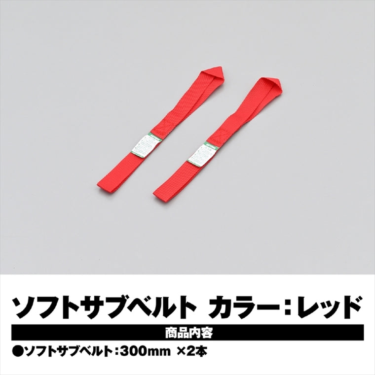 デイトナ｜ソフトサブベルト 300MM アカ 2ケイリ｜42151