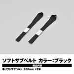 デイトナ｜ソフトサブベルト 300MM クロ 2ケイリ｜42152