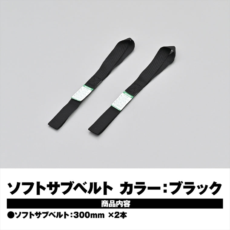 デイトナ｜ソフトサブベルト 300MM クロ 2ケイリ｜42152
