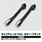 デイトナ｜キャリアレールベルト 200MM クロ 2ケイリ｜42153
