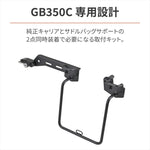 デイトナ｜バッグサポートトリツケキット2 GB350C｜46282