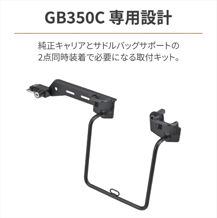 デイトナ｜バッグサポートトリツケキット2 GB350C｜46282
