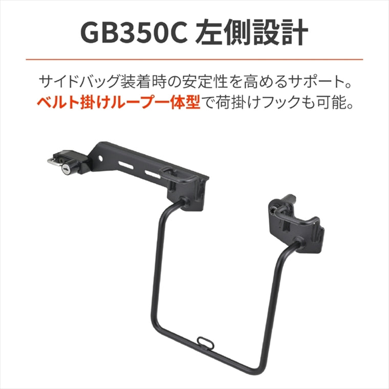 デイトナ｜サドルバッグサポート GB350Cヒダリ｜46193