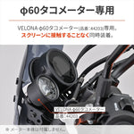 デイトナ｜CLバイザーステーヨウVELONA60ステー｜29994