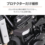 【デイトナ】ホシュウEプロテクター(ストリームライン)M10 24317